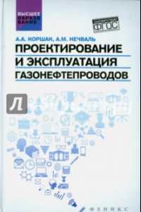 Книга Проектирование и эксплуатация газонефтепроводов. Учебник