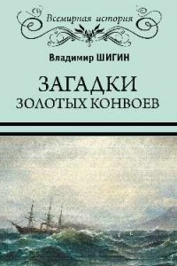 Книга Загадки золотых конвоев