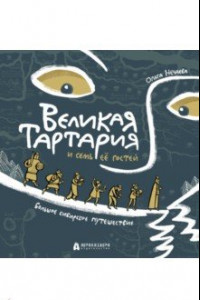 Книга Великая Тартария и семь её гостей. Большое сибирское путешествие