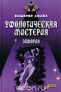 Книга Уфологическая мистерия. Эйфория