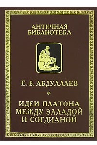 Книга Идеи Платона между Элладой и Согдианой