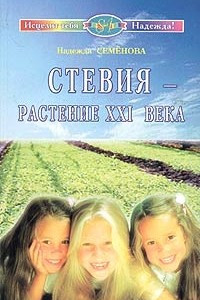 Книга Стевия - растение ХХI века