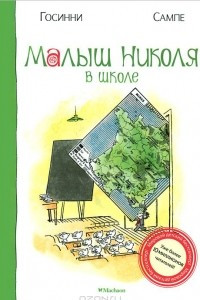 Книга Малыш Николя в школе