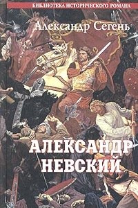 Книга Александр Невский. Солнце Земли Русской