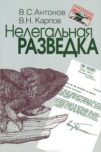 Книга Нелегальная разведка