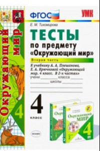 Книга Окружающий мир. 4 класс. Тесты к учебнику А. А. Плешакова, Е. А. Крючковой. Часть 2. ФГОС