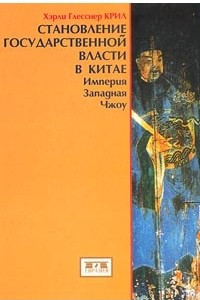 Книга Становление государственной власти в Китае. Империя Западная Чжоу