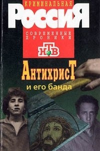 Книга Антихрист и его банда