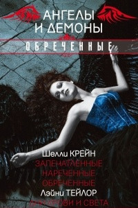 Книга Ангелы и демоны. Обреченные