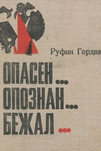 Книга Опасен… Опознан… Бежал…