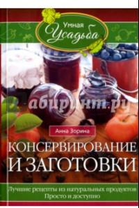 Книга Консервирование и заготовки. Лучшие рецепты из натуральных продуктов. Просто и доступно