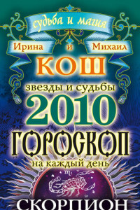 Книга Звезды и судьбы. Гороскоп на каждый день. 2010 год. Скорпион