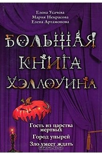 Книга Большая книга Хэллоуина. Гость из царства мертвых. Город упырей. Зло умеет ждать