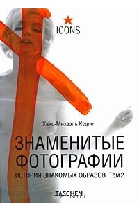 Книга Знаменитые фотографии. История знакомых образов. Том 2. 1928-1991