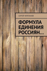 Книга Формула единения россиян…