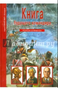 Книга Книга будущего командира. Школьный путеводитель