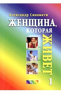 Книга Женщина, которая Живет. Книга 1