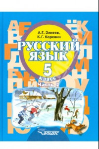 Книга Русский язык. 5 класс. Учебное пособие. Адаптированные программы. В 2-х частях. Часть 2. ФГОС