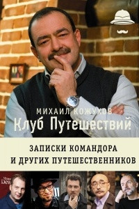 Книга Клуб путешествий. Записки командора и других путешественников