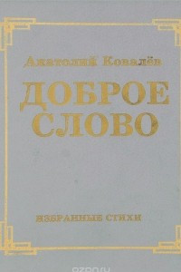 Книга Доброе слово