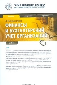 Книга Финансы и бухгалтерский учет организаций