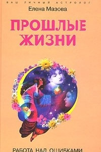 Книга Прошлые жизни. Работа над ошибками