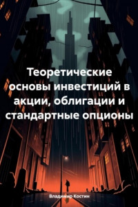 Книга Теоретические основы инвестиций в акции, облигации и стандартные опционы