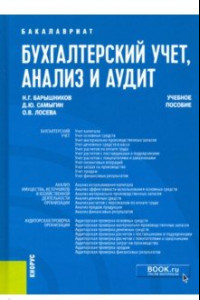 Книга Бухгалтерский учет, анализ и аудит. Учебное пособие