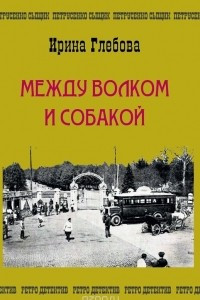 Книга Между волком и собакой. Последнее дело Петрусенко