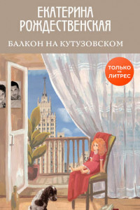 Книга Балкон на Кутузовском