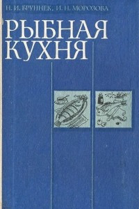 Книга Рыбная кухня