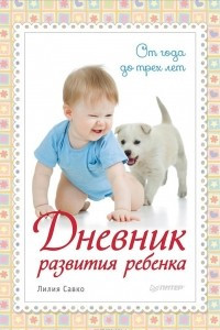 Книга Дневник развития ребенка. От 1 до 3 лет