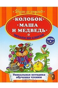 Книга Колобок. Маша и Медведь