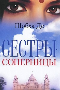 Книга Сестры-соперницы