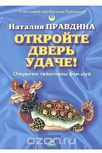 Книга Откройте дверь удаче! Открытки-талисманы фэн-шуй