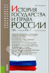 Книга История государства и права России (XIX - начало XXI в.). Учебное пособие