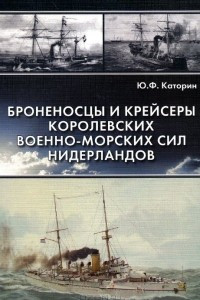 Книга Броненосцы и крейсеры Королевских военно-морских сил Нидерландов