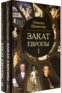 Книга Закат Европы. Очерки морфологии мировой истории. Комплект в 2-х томах