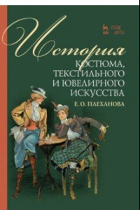 Книга История костюма, текстильного и ювелирного искусства. Учебное пособие