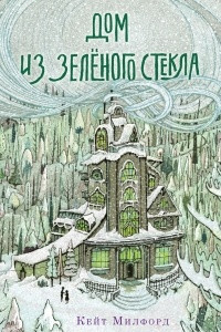 Книга Дом из зелёного стекла