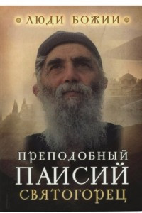 Книга Преподобный Паисий Святогорец