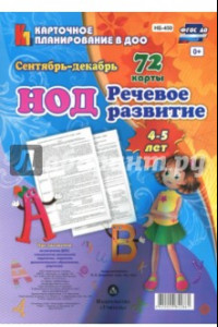 Книга Речевое развитие детей 4-5 лет. Планирование НОД. Сентябрь-декабрь. ФГОС ДО