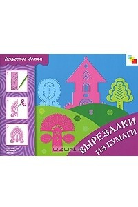 Книга Вырезалки из бумаги