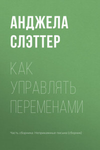 Книга Как управлять переменами