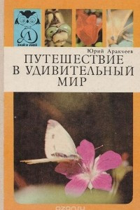 Книга Путешествие в удивительный мир