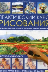 Книга Практический курс рисования