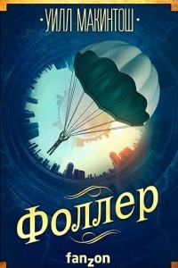 Книга Фоллер