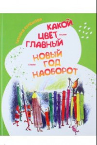 Книга Какой цвет главный? Новый год наоборот