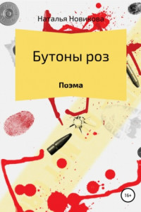 Книга Поэма «Бутоны роз»