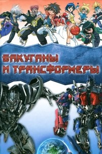 Книга Бакуганы и трансформеры